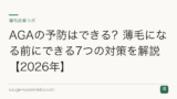 AGAの予防はできる？薄毛になる前にできる7つの対策を解説【2026年】