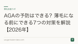 AGAの予防はできる？薄毛になる前にできる7つの対策を解説【2026年】