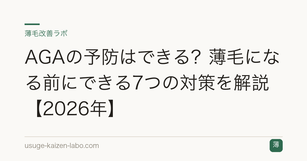 AGAの予防はできる？薄毛になる前にできる7つの対策を解説【2026年】