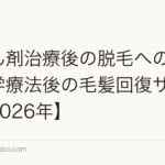 抗がん剤治療後の脱毛への植毛:化学療法後の毛髪回復サポート【2026年】