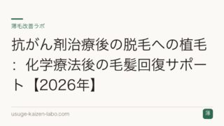 抗がん剤治療後の脱毛への植毛：化学療法後の毛髪回復サポート【2026年】