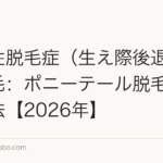牽引性脱毛症（生え際後退）への植毛：ポニーテール脱毛症の対処法【2026年】