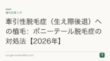 牽引性脱毛症（生え際後退）への植毛：ポニーテール脱毛症の対処法【2026年】