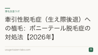 牽引性脱毛症（生え際後退）への植毛：ポニーテール脱毛症の対処法【2026年】