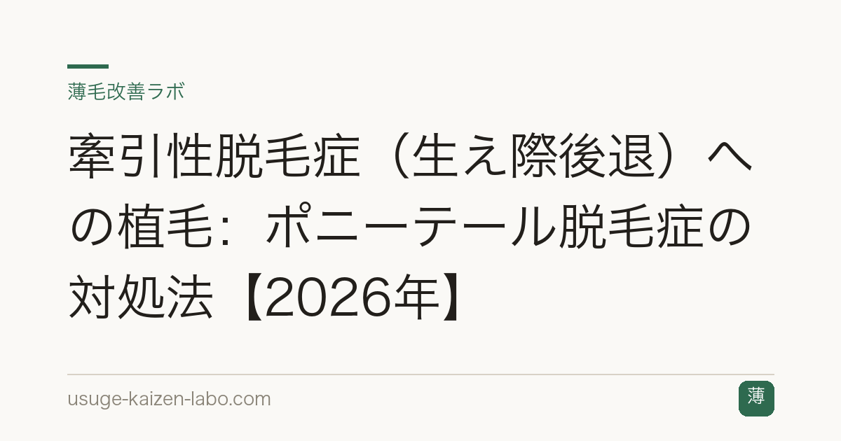 牽引性脱毛症（生え際後退）への植毛：ポニーテール脱毛症の対処法【2026年】