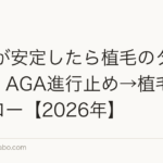AGAが安定したら植毛のタイミング|AGA進行止め→植毛の最適フロー【2026年】
