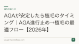 AGAが安定したら植毛のタイミング｜AGA進行止め→植毛の最適フロー【2026年】