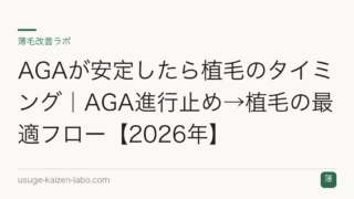AGAが安定したら植毛のタイミング｜AGA進行止め→植毛の最適フロー【2026年】