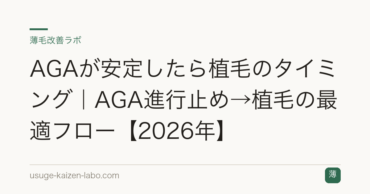 AGAが安定したら植毛のタイミング｜AGA進行止め→植毛の最適フロー【2026年】