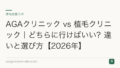 AGAクリニック vs 植毛クリニック|どちらに行けばいい?違いと選び方【2026年】