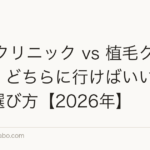 AGAクリニック vs 植毛クリニック｜どちらに行けばいい？違いと選び方【2026年】