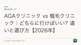 AGAクリニック vs 植毛クリニック｜どちらに行けばいい？違いと選び方【2026年】