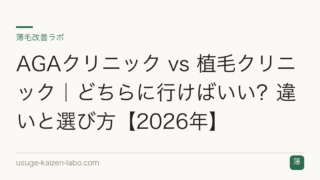 AGAクリニック vs 植毛クリニック｜どちらに行けばいい？違いと選び方【2026年】