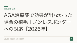 AGA治療薬で効果が出なかった場合の植毛｜ノンレスポンダーへの対応【2026年】