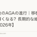 植毛後のAGAの進行|移植した毛は薄くなる?長期的な維持戦略【2026年】