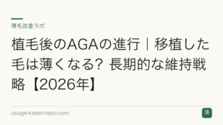植毛後のAGAの進行｜移植した毛は薄くなる？長期的な維持戦略【2026年】