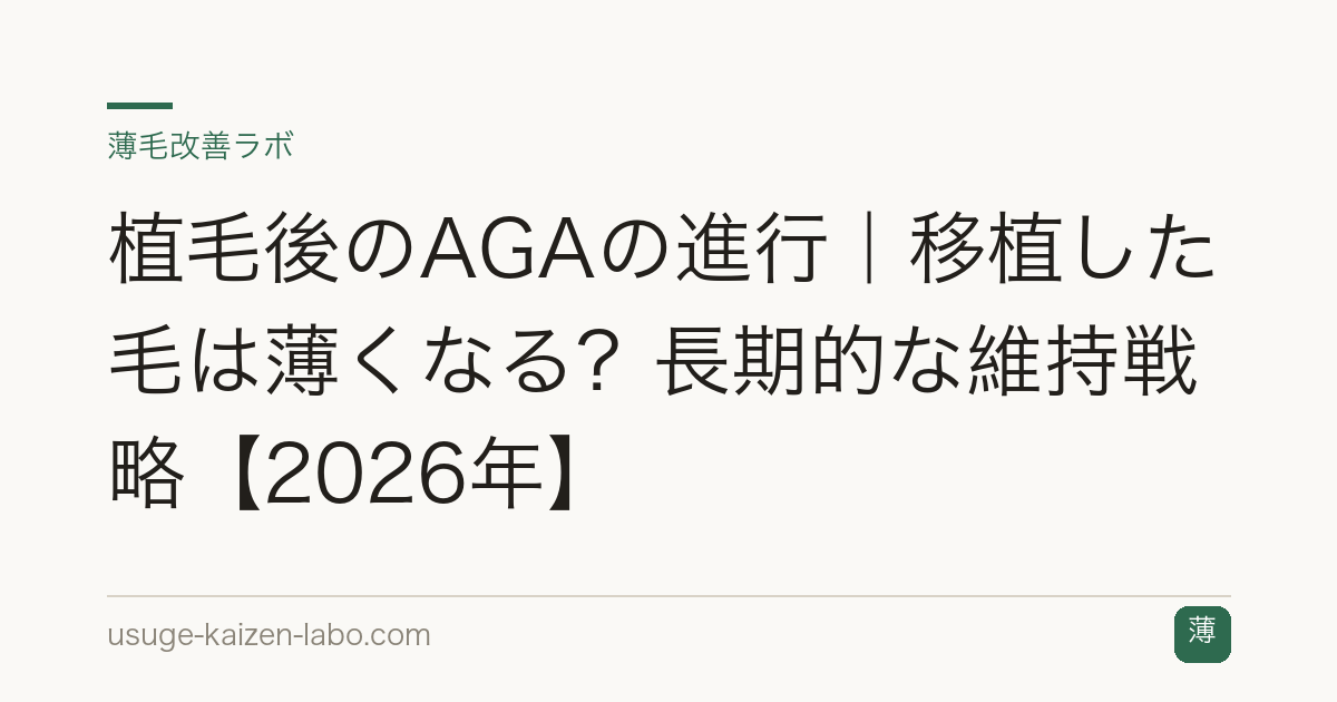 植毛後のAGAの進行｜移植した毛は薄くなる？長期的な維持戦略【2026年】