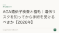 AGA遺伝子検査と植毛|遺伝リスクを知ってから手術を受けるべきか【2026年】