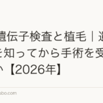 AGA遺伝子検査と植毛｜遺伝リスクを知ってから手術を受けるべきか【2026年】