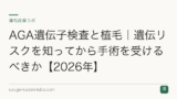 AGA遺伝子検査と植毛｜遺伝リスクを知ってから手術を受けるべきか【2026年】