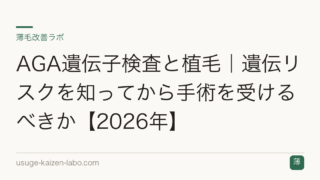 AGA遺伝子検査と植毛｜遺伝リスクを知ってから手術を受けるべきか【2026年】