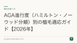 AGA進行度（ハミルトン・ノーウッド分類）別の植毛適応ガイド【2026年】