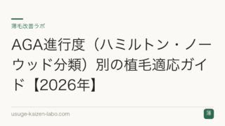 AGA進行度（ハミルトン・ノーウッド分類）別の植毛適応ガイド【2026年】