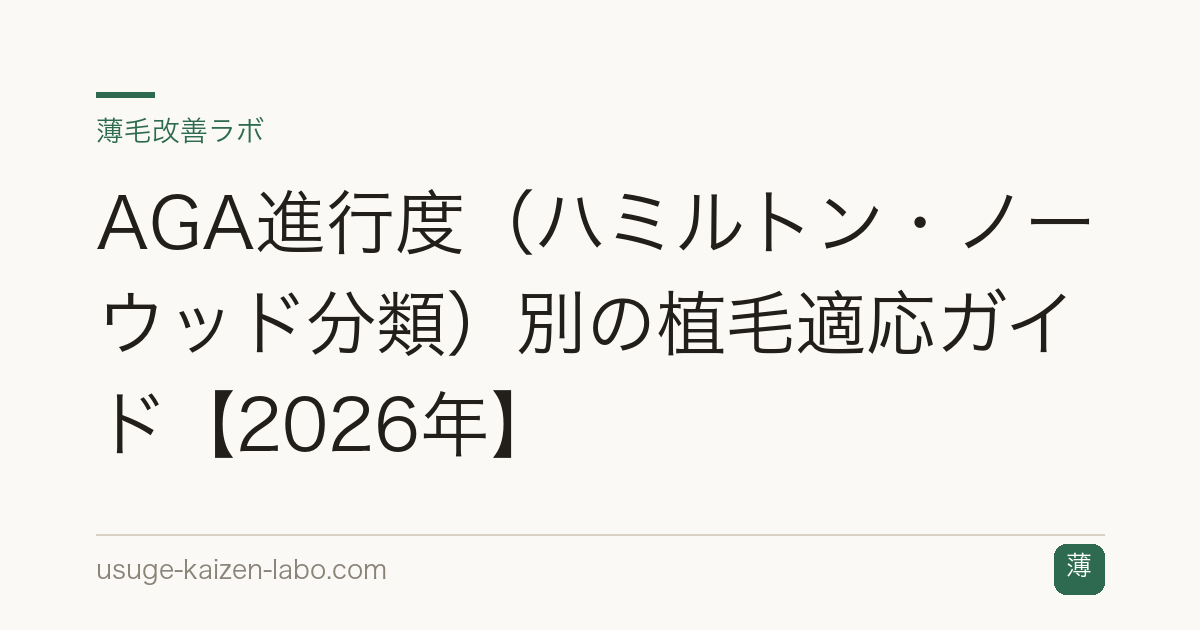 AGA進行度（ハミルトン・ノーウッド分類）別の植毛適応ガイド【2026年】