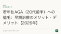 若年性AGA(20代前半)への植毛:早期治療のメリット・デメリット【2026年】