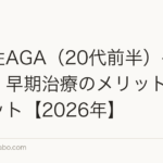 若年性AGA(20代前半)への植毛:早期治療のメリット・デメリット【2026年】