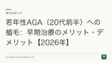 若年性AGA（20代前半）への植毛：早期治療のメリット・デメリット【2026年】
