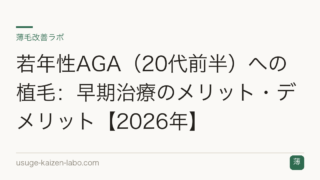 若年性AGA（20代前半）への植毛：早期治療のメリット・デメリット【2026年】