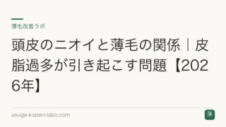 頭皮のニオイと薄毛の関係｜皮脂過多が引き起こす問題【2026年】