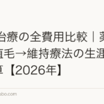 AGA治療の全費用比較｜薬物療法→植毛→維持療法の生涯コスト計算【2026年】