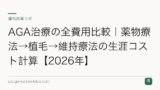 AGA治療の全費用比較｜薬物療法→植毛→維持療法の生涯コスト計算【2026年】