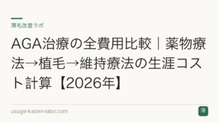 AGA治療の全費用比較｜薬物療法→植毛→維持療法の生涯コスト計算【2026年】