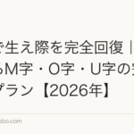 植毛で生え際を完全回復｜AGAによるM字・O字・U字の完全回復プラン【2026年】
