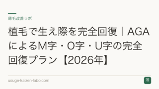 植毛で生え際を完全回復｜AGAによるM字・O字・U字の完全回復プラン【2026年】