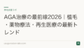 AGA治療の最前線2026｜植毛・薬物療法・再生医療の最新トレンド