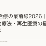 AGA治療の最前線2026｜植毛・薬物療法・再生医療の最新トレンド