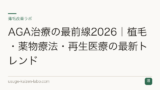 AGA治療の最前線2026｜植毛・薬物療法・再生医療の最新トレンド