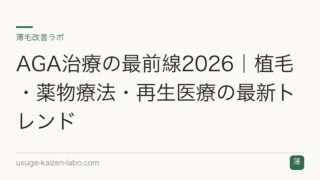 AGA治療の最前線2026｜植毛・薬物療法・再生医療の最新トレンド