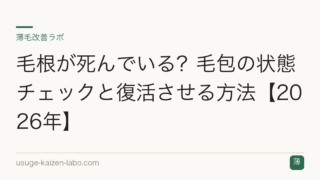 毛根が死んでいる？毛包の状態チェックと復活させる方法【2026年】