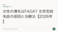 女性の薄毛はFAGA?女性型脱毛症の原因と治療法【2026年】