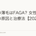 女性の薄毛はFAGA?女性型脱毛症の原因と治療法【2026年】