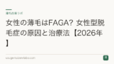 女性の薄毛はFAGA？女性型脱毛症の原因と治療法【2026年】
