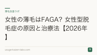 女性の薄毛はFAGA？女性型脱毛症の原因と治療法【2026年】