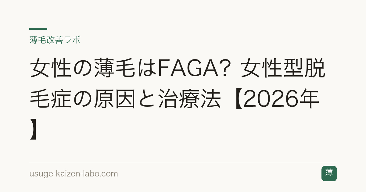女性の薄毛はFAGA？女性型脱毛症の原因と治療法【2026年】