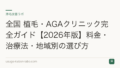 全国 植毛・AGAクリニック完全ガイド【2026年版】料金・治療法・地域別の選び方