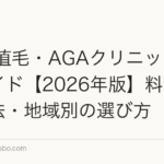 全国 植毛・AGAクリニック完全ガイド【2026年版】料金・治療法・地域別の選び方